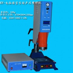 超聲波塑料焊接機，超聲波熔接機