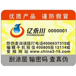 電碼防偽標(biāo)簽，電碼防偽商標(biāo)印刷設(shè)計(jì)