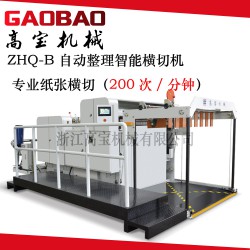 【廠家直銷(xiāo)】高寶ZHQ-B自動(dòng)整理智能橫切機(jī)，高速橫切機(jī)