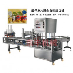 CFD紙杯灌裝封口機(jī)、桶裝方便面封口機(jī)、紙杯單片膜封口機(jī)