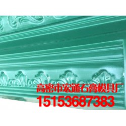 江西石膏線磨具廠 想買口碑好的石膏線磨具，就來(lái)宏通石膏模具