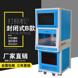 哪里可以找到優(yōu)質的激光打碼機 ——經(jīng)緯封閉式B款激光打碼機軸承不銹鋼銀鋁鐵銅價格如何