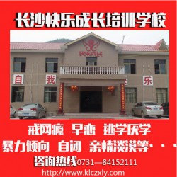 戒網(wǎng)癮學(xué)校，口碑好的湖南特殊教育學(xué)校推*