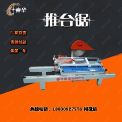 供應(yīng)2.5米推臺鋸價格/廠家/報價  任縣春華機械
