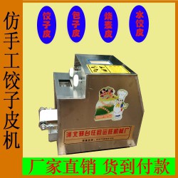 新型全自動(dòng)餃子皮機(jī)，高質(zhì)量的全自動(dòng)餃子皮機(jī)在哪可以買到