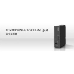 合肥三菱經(jīng)銷(xiāo)商【運(yùn)動(dòng)控制器】三菱Q173CPU(N)/Q172CPU(N)運(yùn)動(dòng)控制器 合肥三菱總代