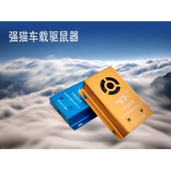 創(chuàng)新型的車載驅(qū)鼠器 專業(yè)的車載驅(qū)鼠器推*，您的不二選擇