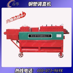 哪里有小型鋼管調(diào)直機？春華機械