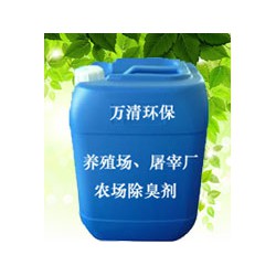 東莞供應(yīng)好的養(yǎng)殖場(chǎng)、屠宰廠、農(nóng)場(chǎng)除臭劑 ：出口養(yǎng)殖場(chǎng)除臭劑
