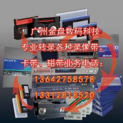 廣州各種老錄像帶和錄音帶轉(zhuǎn)光碟和數(shù)據(jù)文件，修復(fù)珍貴錄像帶