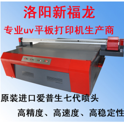 洛陽 新福龍平板打印機(jī)，玻璃打印機(jī)，瓷磚打印機(jī)