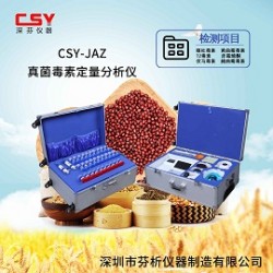 真菌毒素定量快速檢測系統(tǒng)