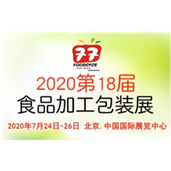2020北京國(guó)際食品加工與包裝展覽會(huì)