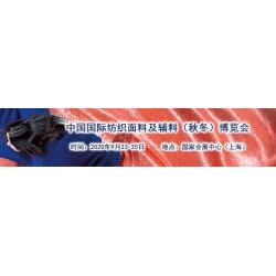 2020中國(guó)紡織面料暨服裝產(chǎn)業(yè)品牌博覽會(huì)（秋冬）