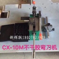 CX-10M不干膠彎刀機(jī)、刀片成型裁剪機(jī)