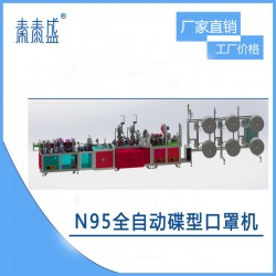全自動(dòng)n95口罩機(jī)廠(chǎng)家防塵口罩機(jī)價(jià)格超聲波口罩機(jī)