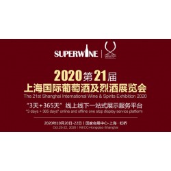 2020年該參加哪場葡萄酒展會，上海SuperWine不可少