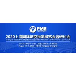 2020上海國際防疫物資展覽會展位有限，預定從速