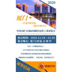 2020中國(廈門)國際印刷及包裝工業(yè)展覽會
