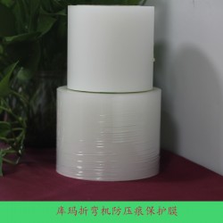 庫瑪折彎機(jī)防壓痕保護(hù)膜 折彎加工專用保護(hù)膜供應(yīng)