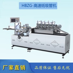 全自動吸管機(jī) 紙吸管機(jī)   環(huán)保吸管機(jī)