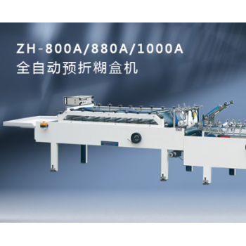 ZH-800A/900A/1000A全自動預(yù)折糊盒機(jī)