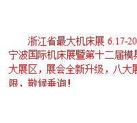 2016浙江省*大機(jī)床展，6.17-20震撼來襲！