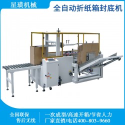 上海星璜全自動開箱機自動紙箱成型機