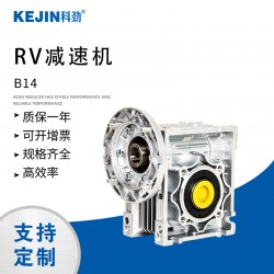 科勁 RV130蝸輪蝸桿減速機 RV減速機型號 新速源