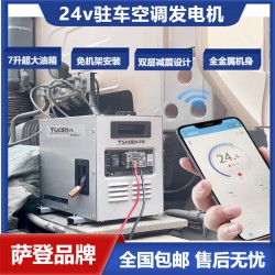 24v貨車(chē)駐車(chē)空調(diào)發(fā)電機(jī)型號(hào)參數(shù)