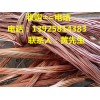 東莞高價(jià)收購(gòu)廢銅公司，寮步收購(gòu)廢銅公司