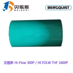 東莞代理銷售美國(guó)原裝進(jìn)口貝格斯相變導(dǎo)熱絕緣片HF300P