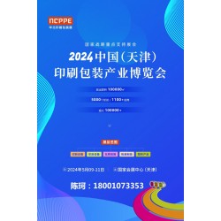 2024中國天津印刷技術(shù)展，華北印刷包裝展