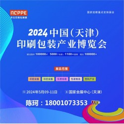 2024中國天津印刷技術(shù)展，華北印刷包裝展