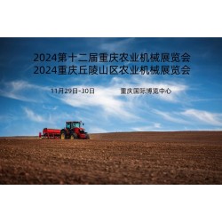 2024 解鎖農(nóng)業(yè)新科技農(nóng)機(jī)買(mǎi)上新臺(tái)階重慶農(nóng)機(jī)機(jī)械展會(huì)