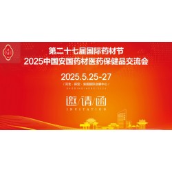 2025河北藥材節(jié)第27屆安國國際藥材節(jié)、醫(yī)療健康產(chǎn)業(yè)博覽會