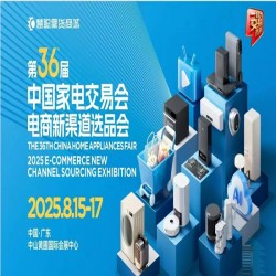 2025中山電商新渠道選品會|2025第36屆中山家電交易會