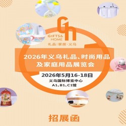義烏禮品生活用品展|2026義烏禮品時(shí)尚用品及家庭用品展覽會