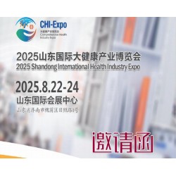 山東大健康產(chǎn)業(yè)展2025年中國山東國際大健康產(chǎn)業(yè)博覽會