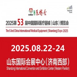 2025山東醫(yī)療器械展2025第53屆中國國際醫(yī)療器械博覽會