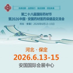 2026第28屆河北藥材節(jié)暨中國安國藥材醫(yī)藥保健品交流會