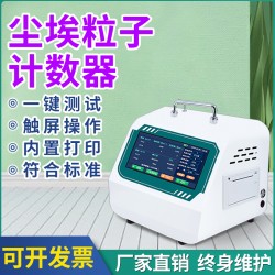 塵埃粒子計數器無塵車間環(huán)境檢測儀高精度激光塵埃粒子計數器