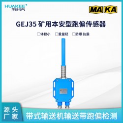 GEJ35礦用本安型跑偏傳感器 體積小重量輕 密封性能好