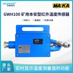 GWH100礦用本安型紅外溫度傳感器 模塊化設計整體封裝