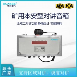 KXY18(A)礦用本安型對講音箱 實現(xiàn)一鍵組內對講