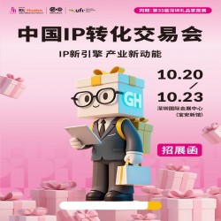 深圳IP轉(zhuǎn)化展2025年中國IP轉(zhuǎn)化交易會（IP新引擎 ）