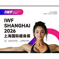 2026 IWF 3屆上海國際健身、康體休閑展覽會