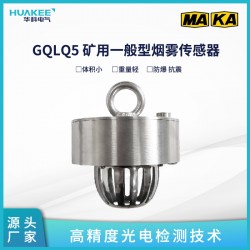 GQLQ5 礦用一般型煙霧傳感器高 精度光電檢測技術